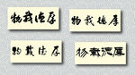 厚德载物书法墨迹