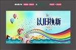 以旧换新