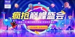 疯抢巅峰盛会