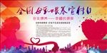 全国母乳喂养宣传日