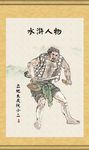 水浒人物