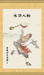 水泊梁山一百零八将