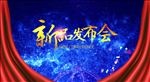 新品发布会