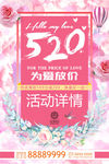 520情人节粉色主题促销海报