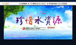 珍惜水资源