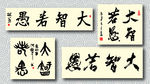 矢量大智若愚书法墨迹