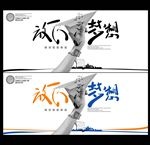 梦想海报