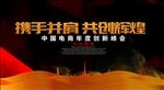 携手并肩 共创辉煌