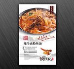 辣牛肉粉丝汤