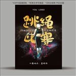 跳绳比赛