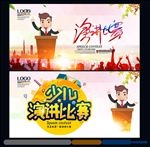 演讲比赛