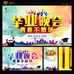 毕业晚会