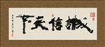 诚信天下 书法 字画 毛笔字