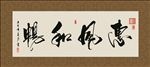 惠风和畅 书法 字画 毛笔字
