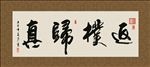 返璞归真 书法 字画 毛笔字