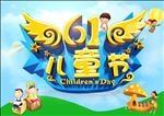 61儿童节