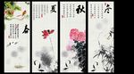 水墨春夏秋冬