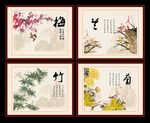 梅兰竹菊