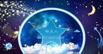 星空生日宴16岁