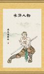 水浒人物