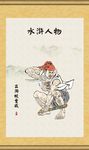 水浒人物
