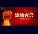 誓师大会