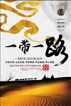 一带一路