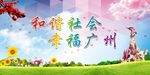 和谐社会 幸福广州