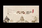 文化遗产