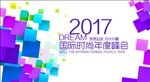 时尚峰会