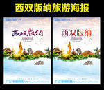 西双版纳