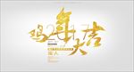 鸡年大吉海报设计
