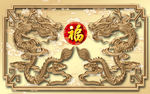双龙黄金龙浮雕中国龙福字祥云
