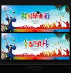 毕业季