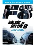 老板电器 速度与激情F8