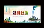 智能社区