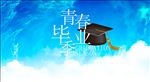 青春毕业季