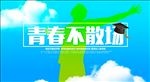 青春不散场