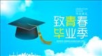 致青春 毕业季