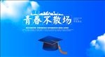 青春不散场