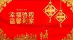 幸福启程 温馨到家
