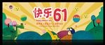 六一儿童节幕布