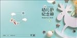 幼儿园纪念册封面