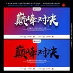巅峰对决
