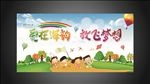 放飞梦想