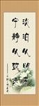 中国风 装饰画 中堂书画 书法