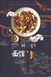 鲜香面馆