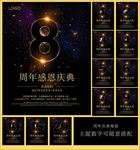 8周年庆典