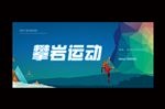 攀岩运动