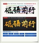 砥砺前行